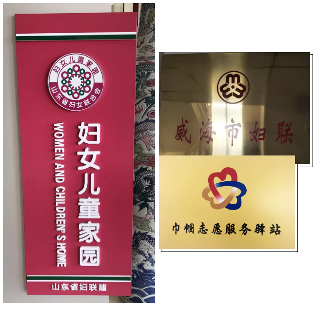 威海市妇女联合会