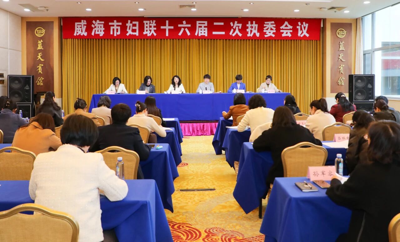 威海市妇联十六届二次执委会议召开