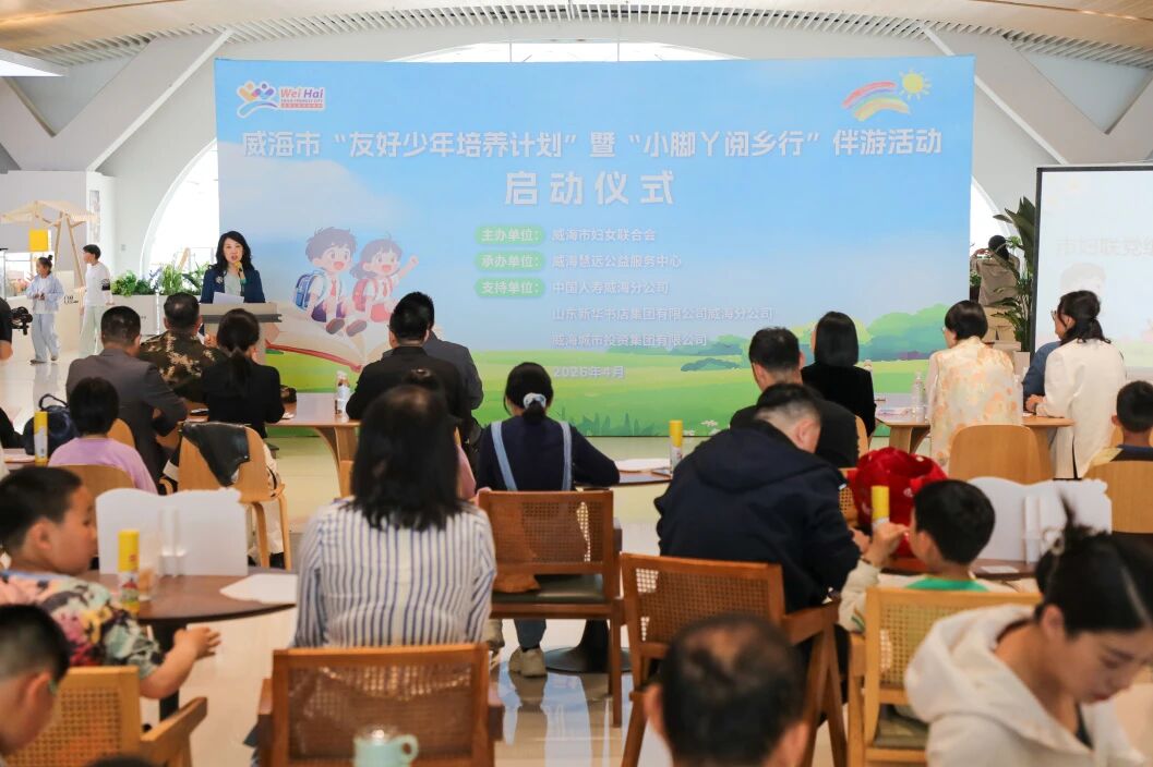 儿童友好 | 威海市“友好少年培养计划”暨“小脚丫阅乡行”伴游活动启动仪式成功举行