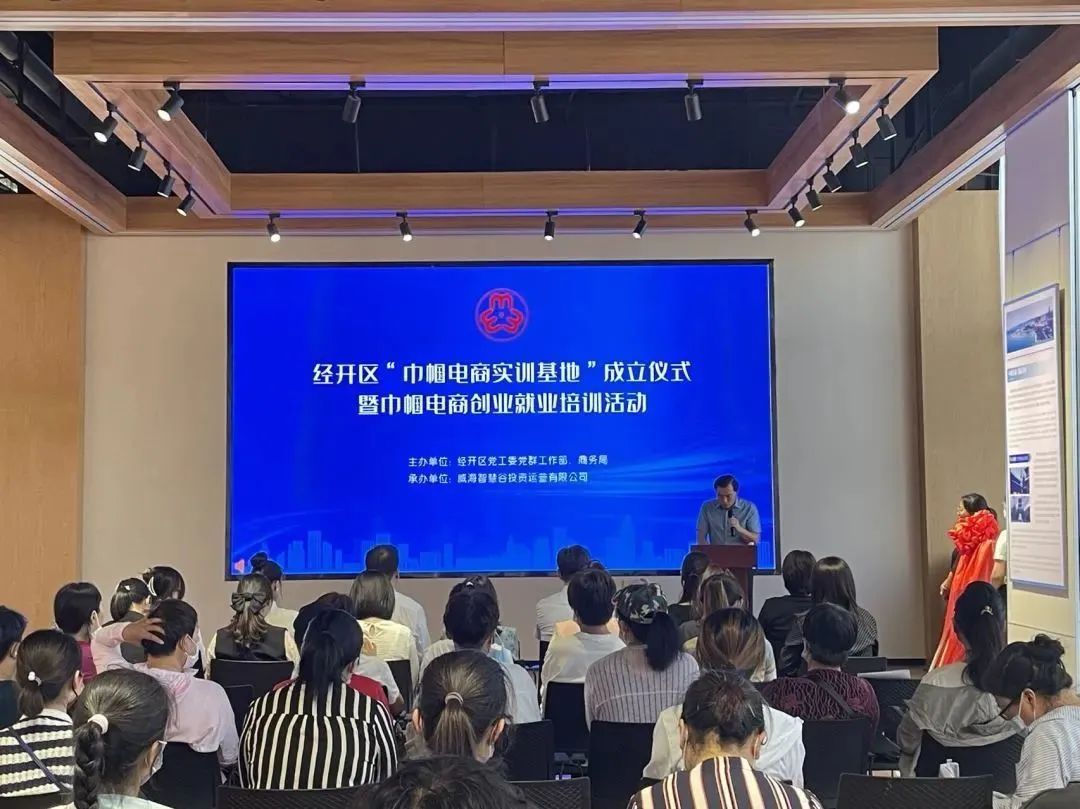 威海市妇女联合会 工作动态 【巾帼电商培育行动】⑨经开区“巾帼电商实训基地”成立仪式暨巾帼电商创业就业培训活动成功举办