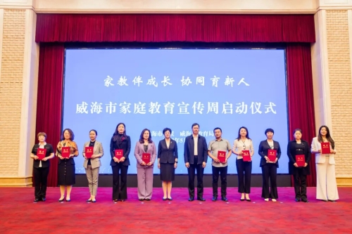 【家庭教育】2023年威海市家庭教育宣传周启动仪式举办