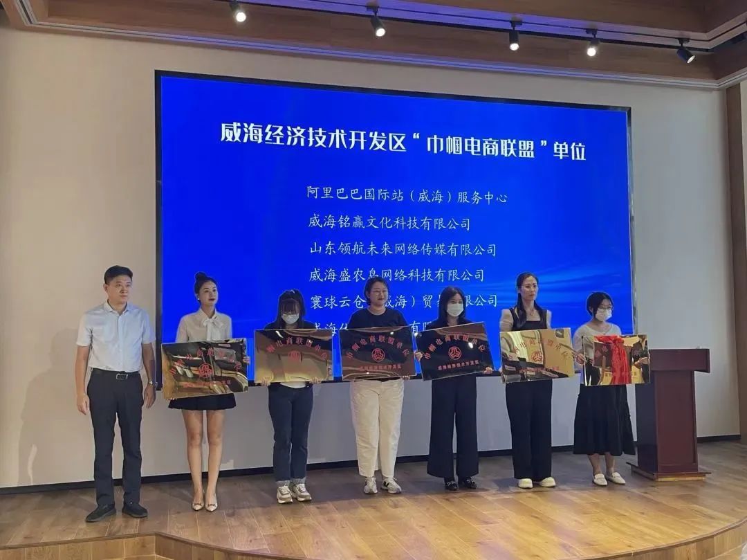 威海市妇女联合会 工作动态 【巾帼电商培育行动】⑨经开区“巾帼电商实训基地”成立仪式暨巾帼电商创业就业培训活动成功举办
