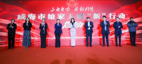 三新聚力·暖新同行——威海市娘家人暖“新”行动启动仪式暨经开区网约家政·新媒体·货车司机行业党组织、妇联组织揭牌仪式成功举办