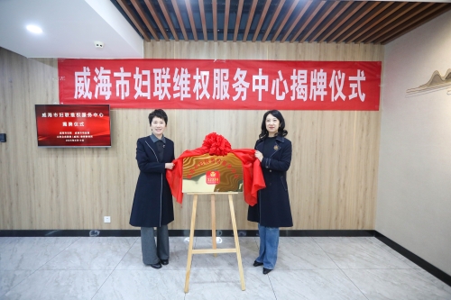 威海市妇联维权服务中心揭牌仪式举行