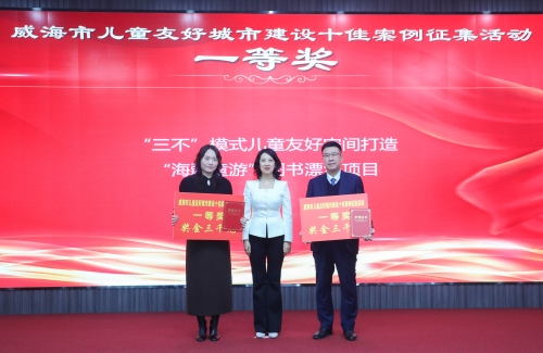 儿童友好∣威海市儿童友好城市建设十佳案例征集活动圆满结束