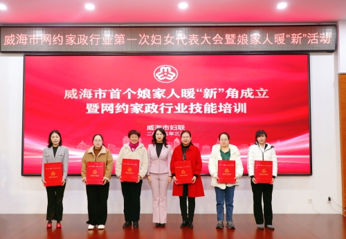 【三新聚力·暖新同行】威海市网约家政行业第一次妇女代表大会暨娘家人暖“新”活动成功举办