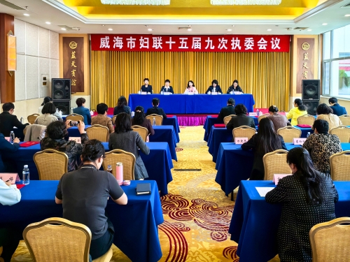 威海市妇联十五届九次执委会议召开