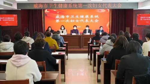 威海市卫生健康系统妇联成立