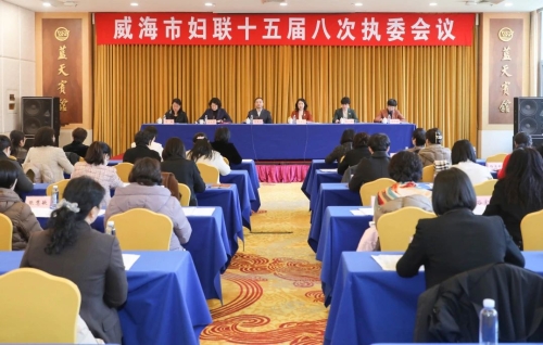 威海市妇联十五届八次执委会议召开 于晓光当选为威海市妇联主席