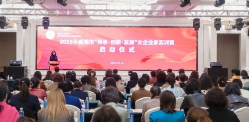 2025年威海市“传承・创新・发展” 女企业家实训营成功举行