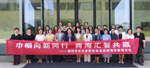 “巾帼携手谋发展 两地同心创未来” 潍坊市妇联、市女企业家协会来威参观交流